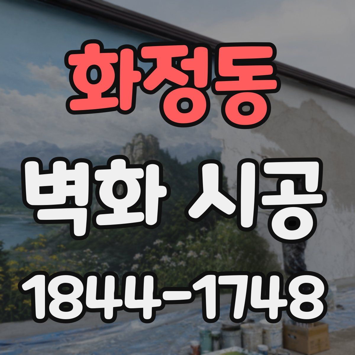화정동 벽화 시공