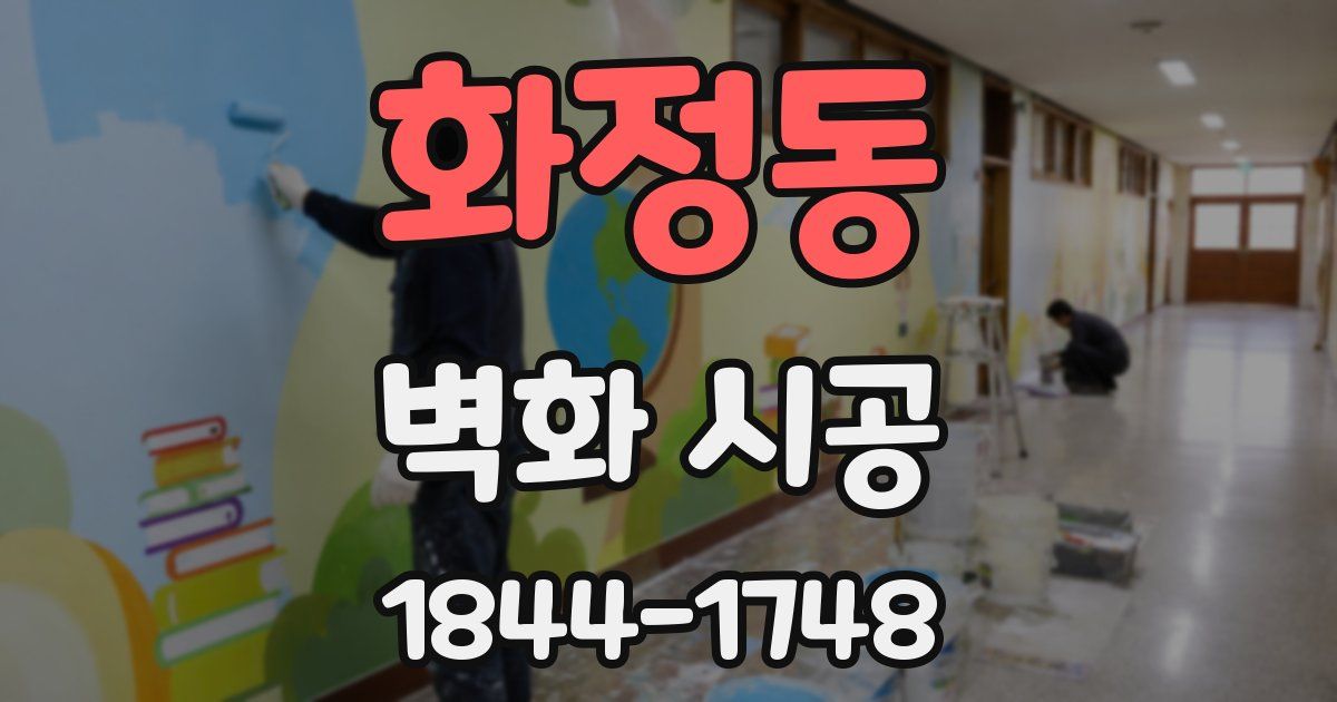 화정동 벽화 시공