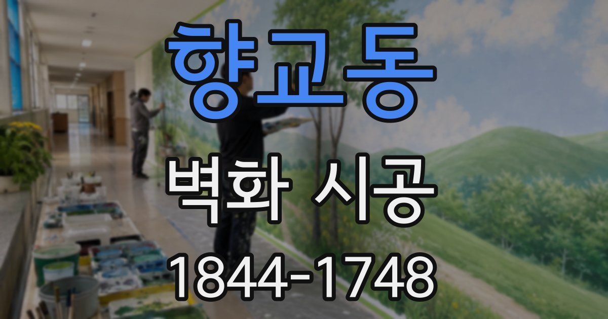 향교동 벽화 시공