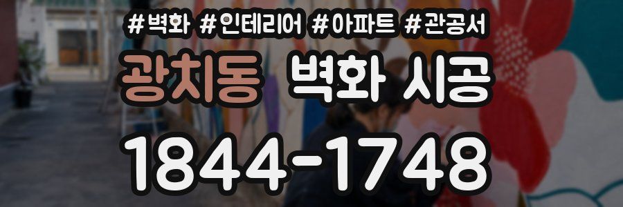 광치동 벽화 시공