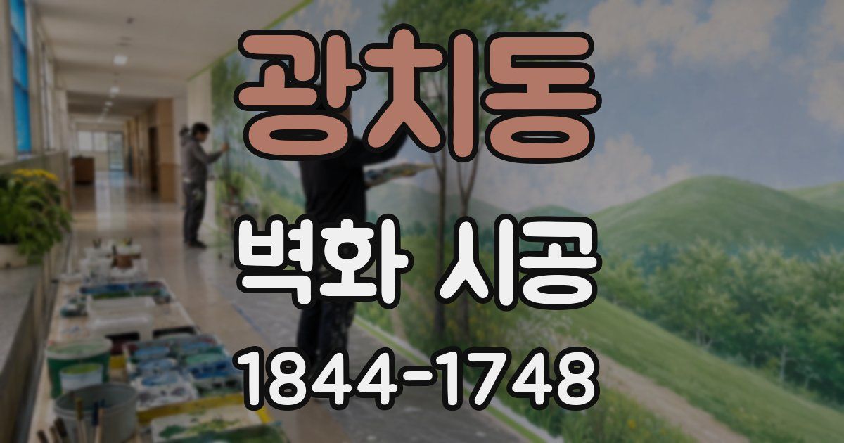 광치동 벽화 시공