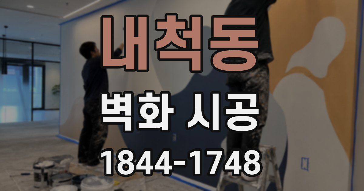 내척동 벽화 시공