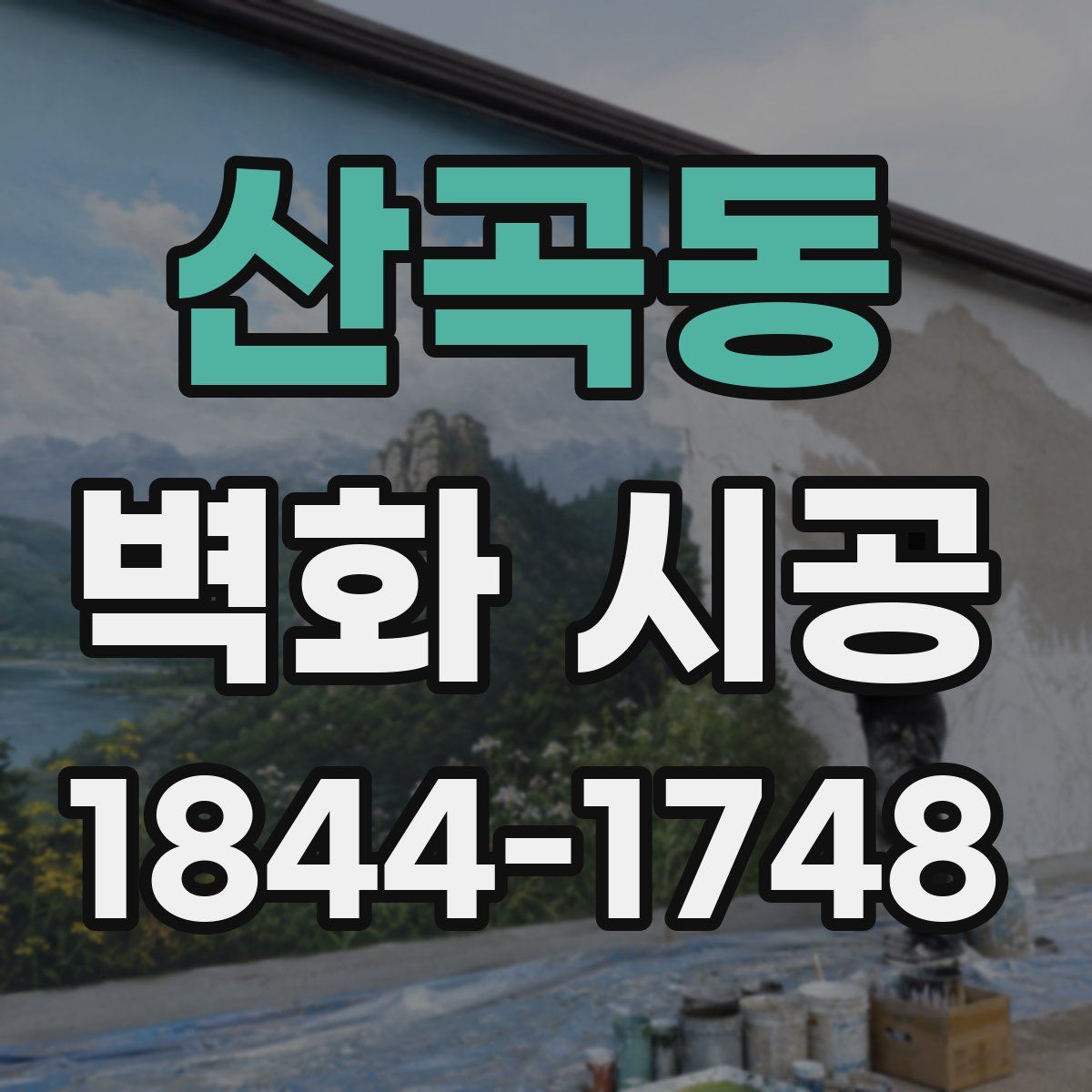 산곡동 벽화 시공