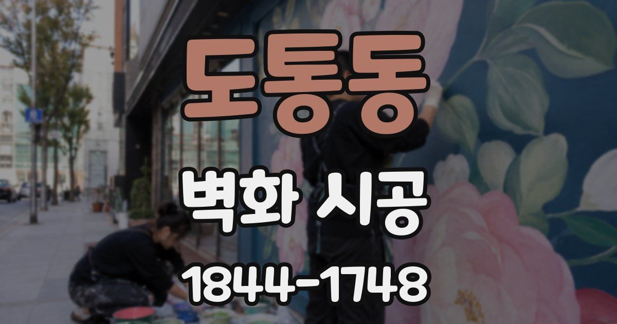 도통동 벽화 시공