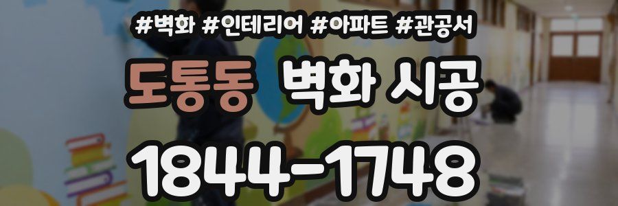 도통동 벽화 시공