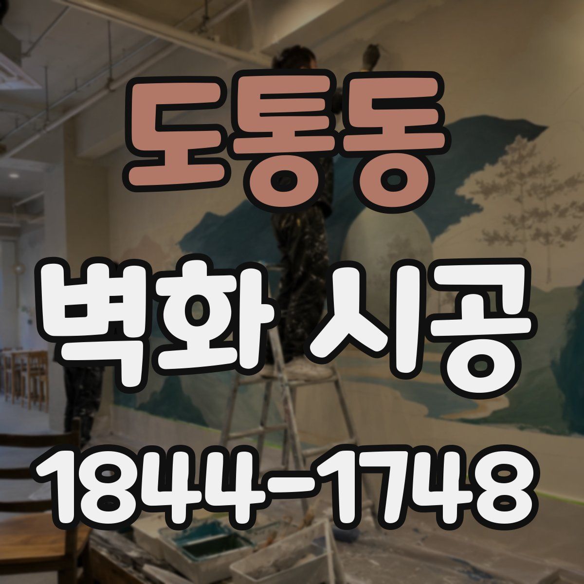 도통동 벽화 시공