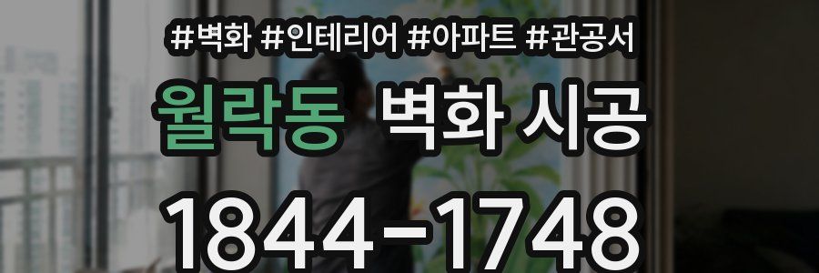 월락동 벽화 시공