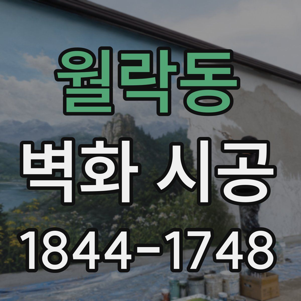 월락동 벽화 시공