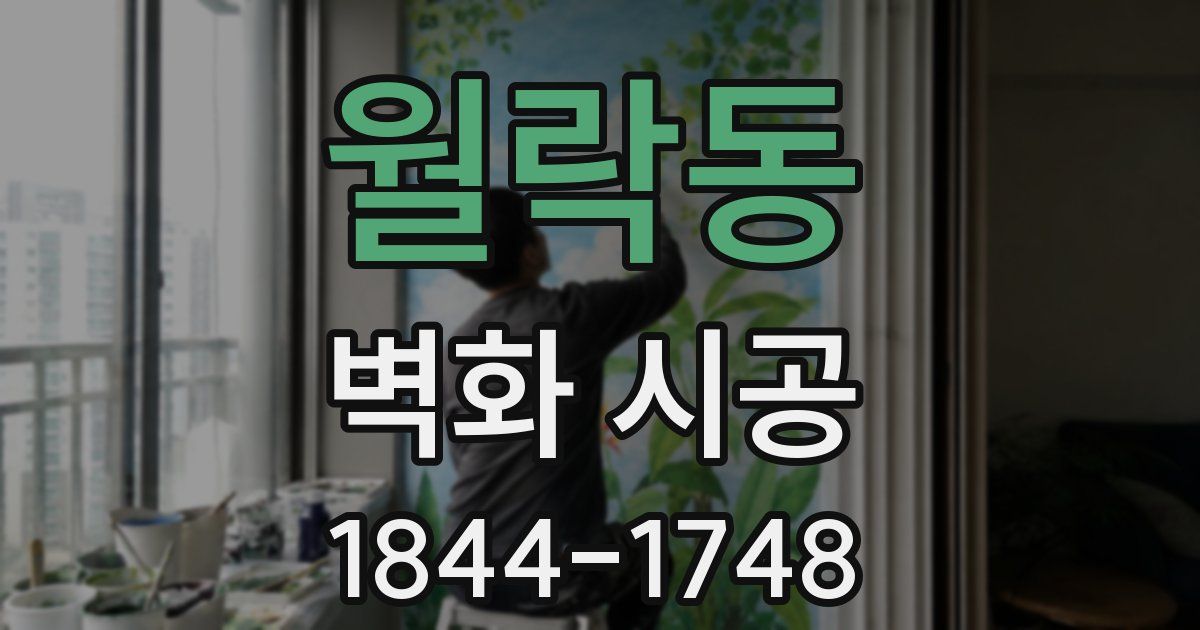 월락동 벽화 시공