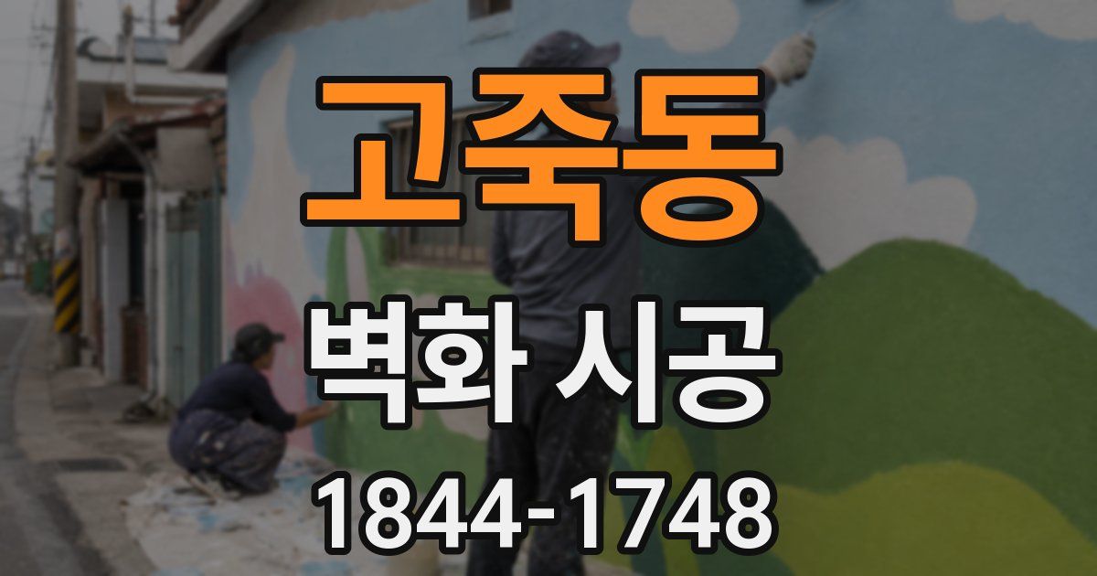 고죽동 벽화 시공