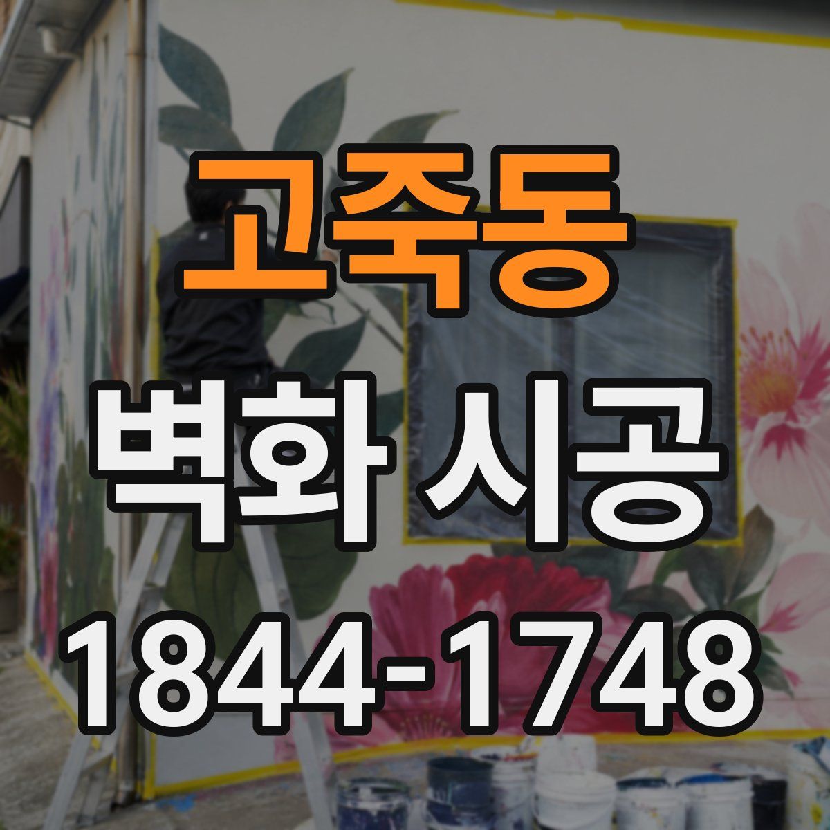 고죽동 벽화 시공