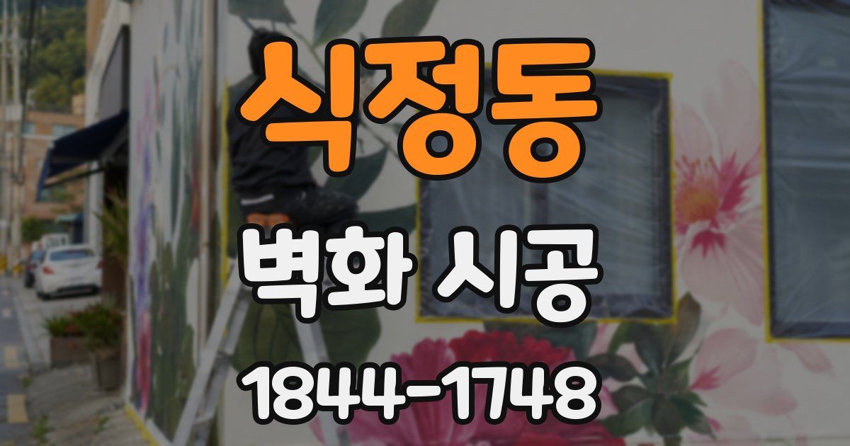 식정동 벽화 시공