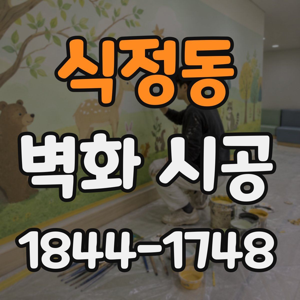 식정동 벽화 시공