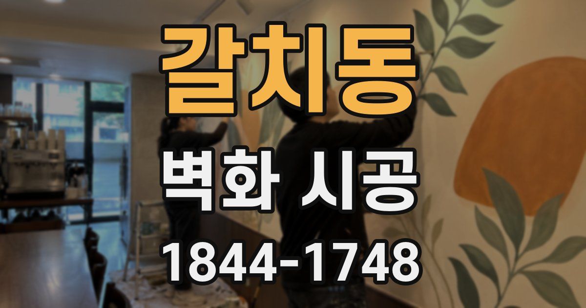 갈치동 벽화 시공