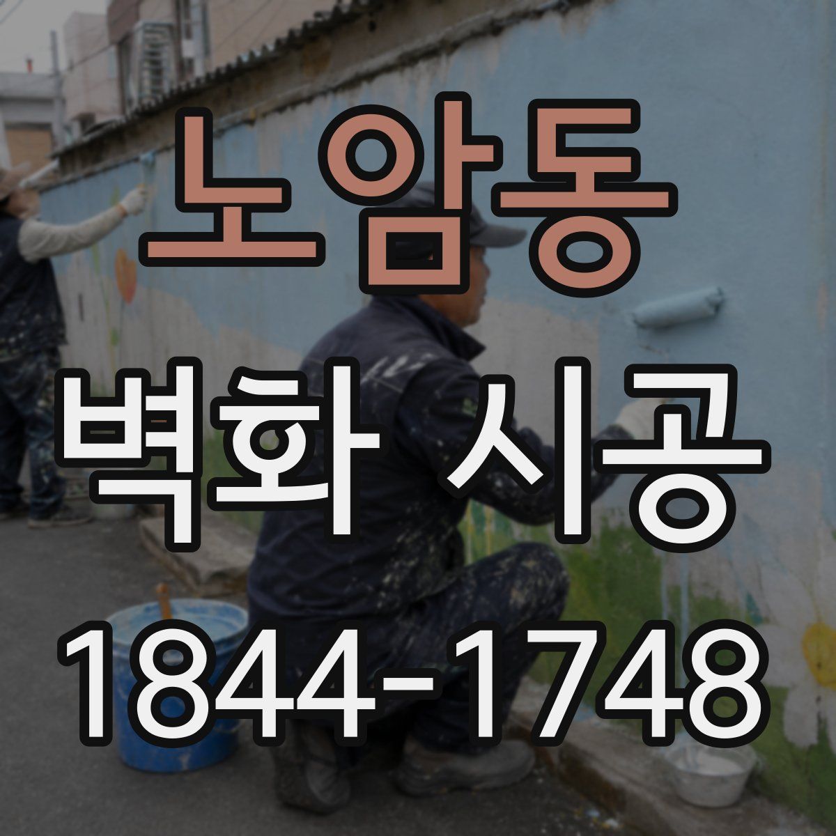 노암동 벽화 시공