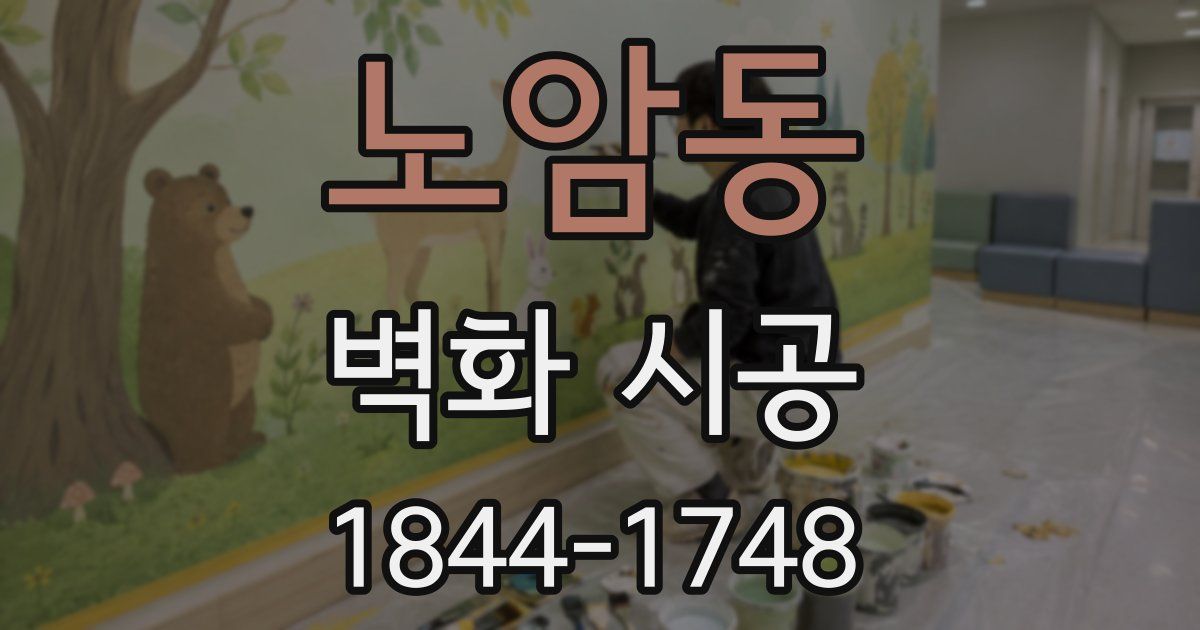 노암동 벽화 시공