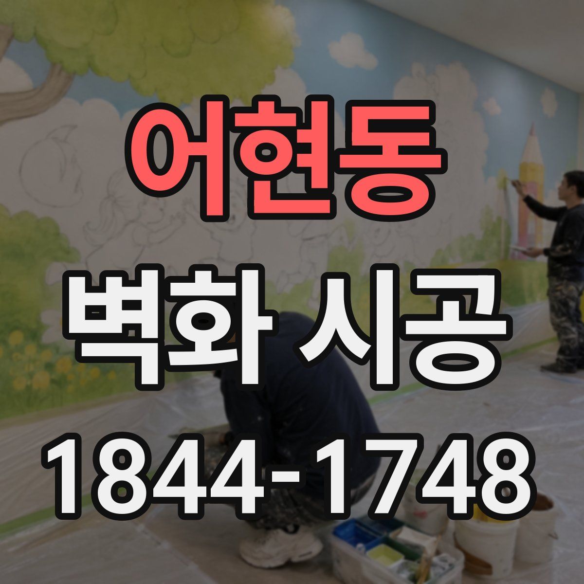 어현동 벽화 시공