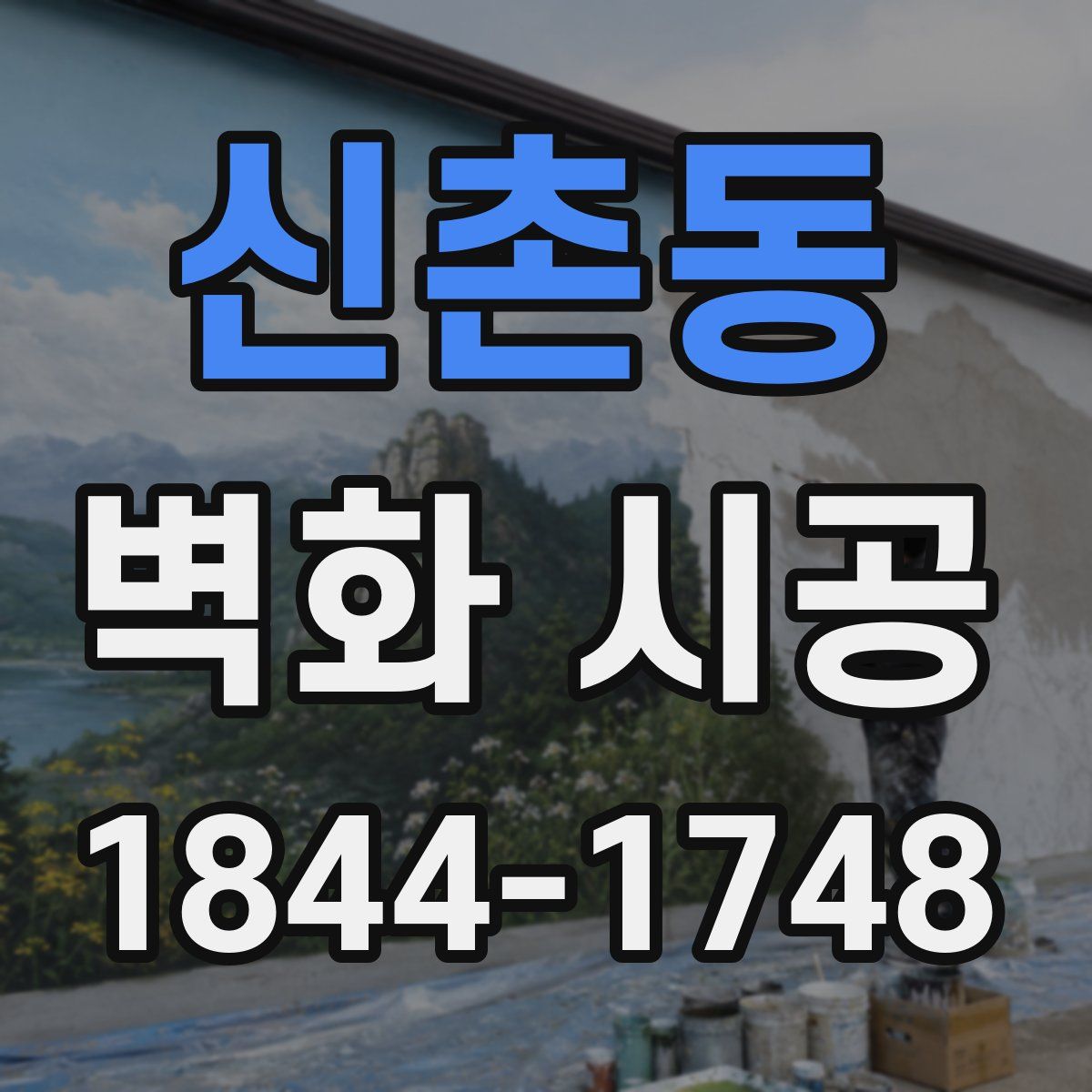 신촌동 벽화 시공