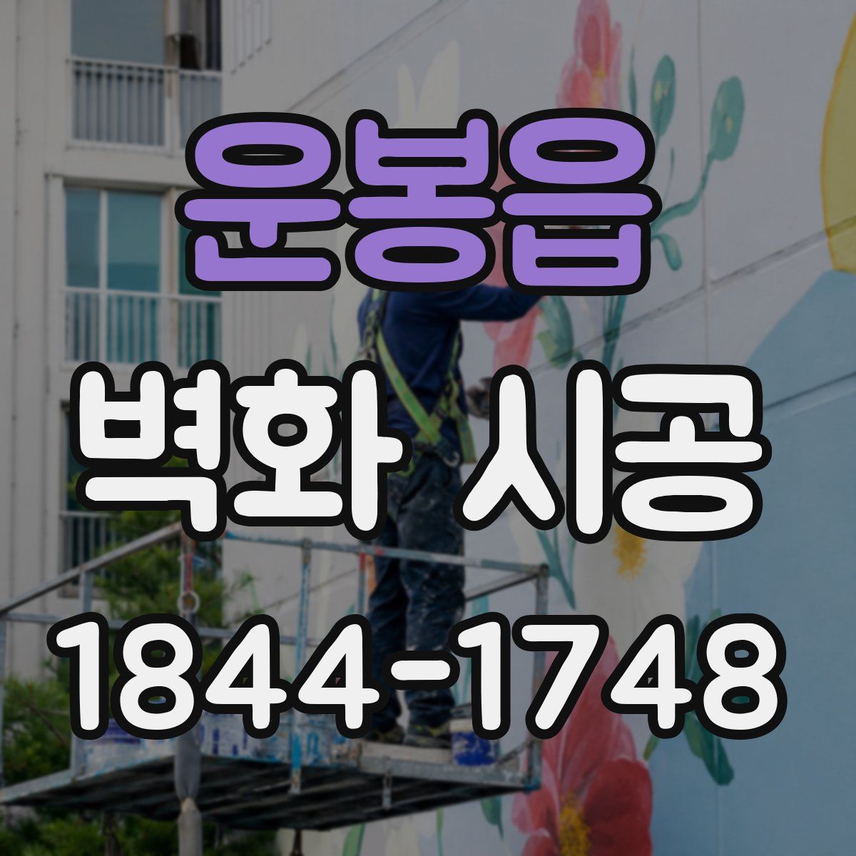 운봉읍 벽화 시공