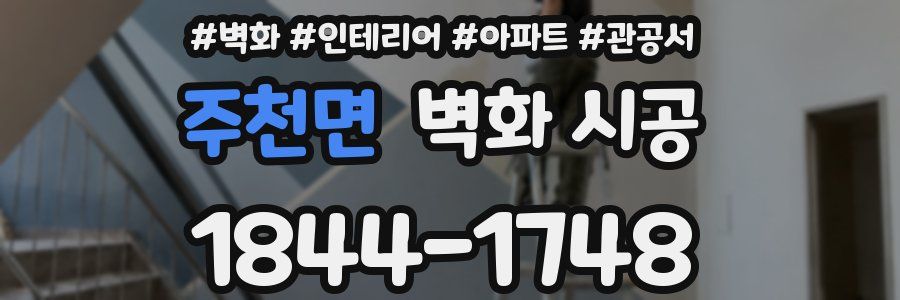 주천면 벽화 시공