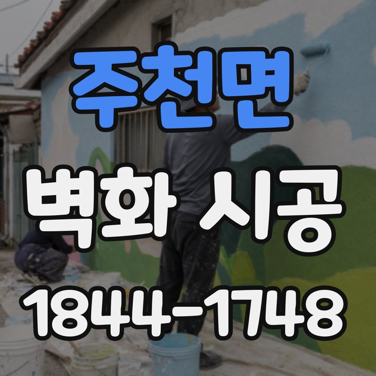 주천면 벽화 시공