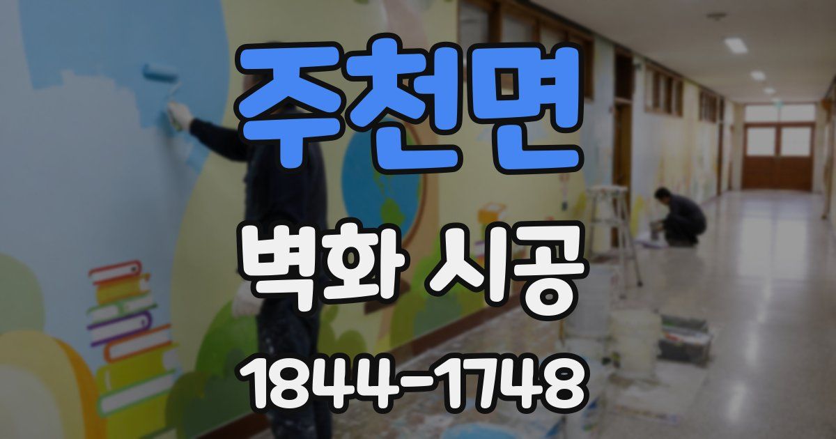 주천면 벽화 시공