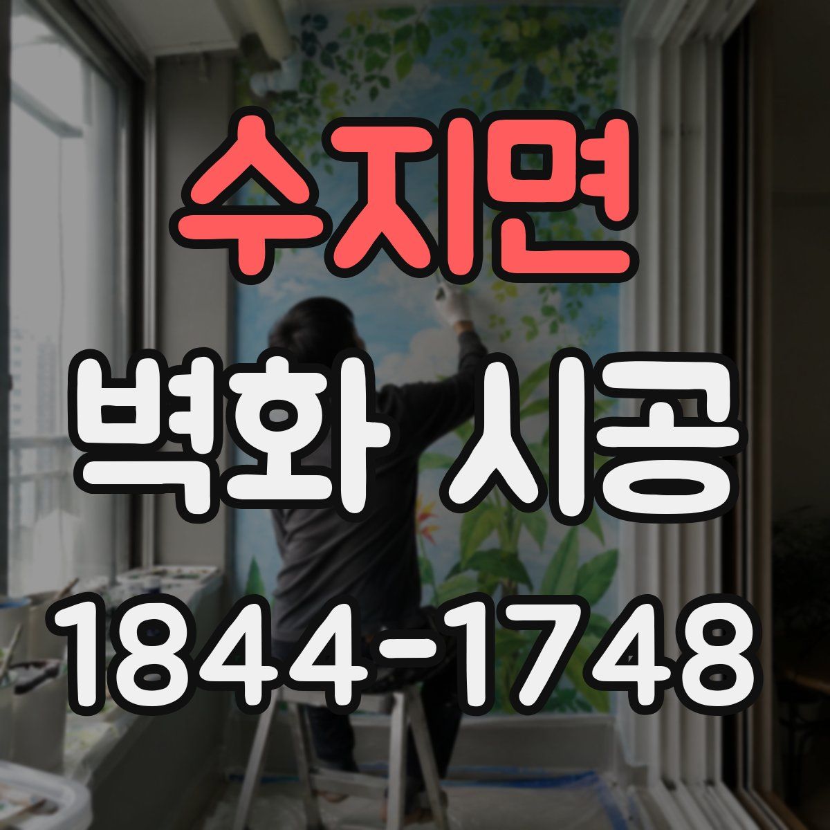 수지면 벽화 시공