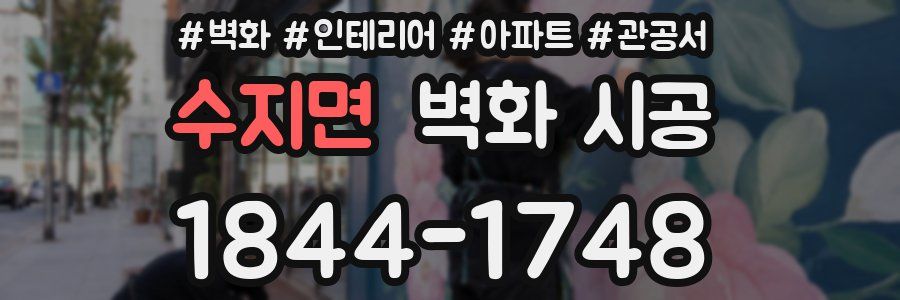 수지면 벽화 시공