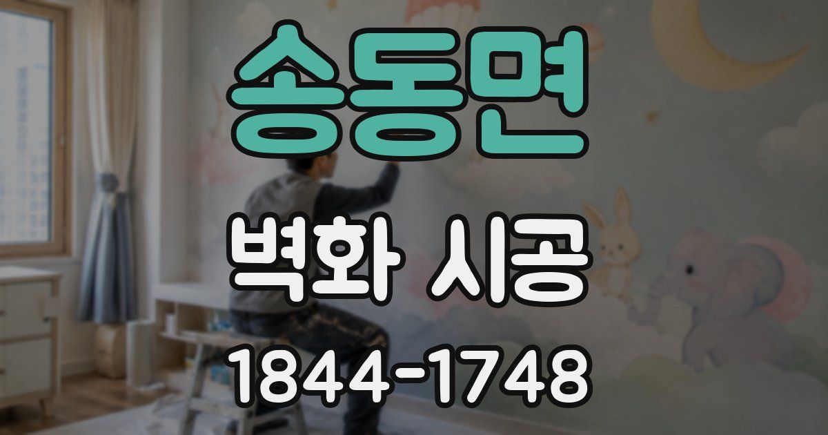 송동면 벽화 시공