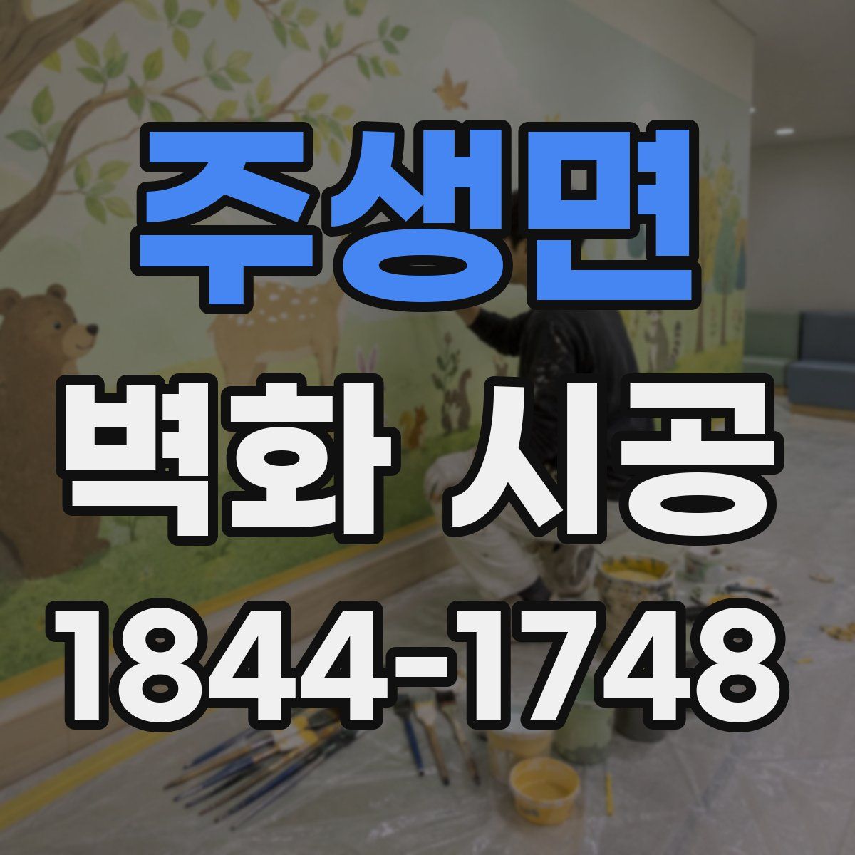 주생면 벽화 시공