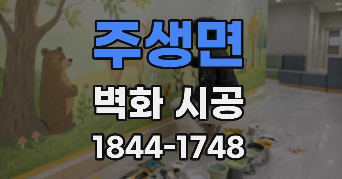 주생면 벽화 시공