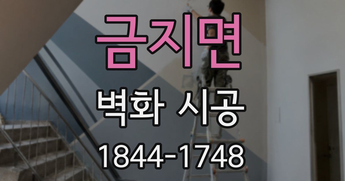 금지면 벽화 시공