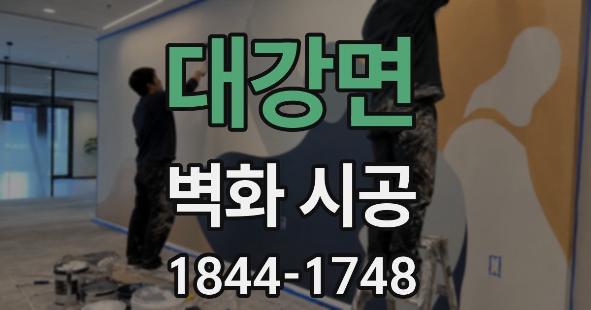 대강면 벽화 시공