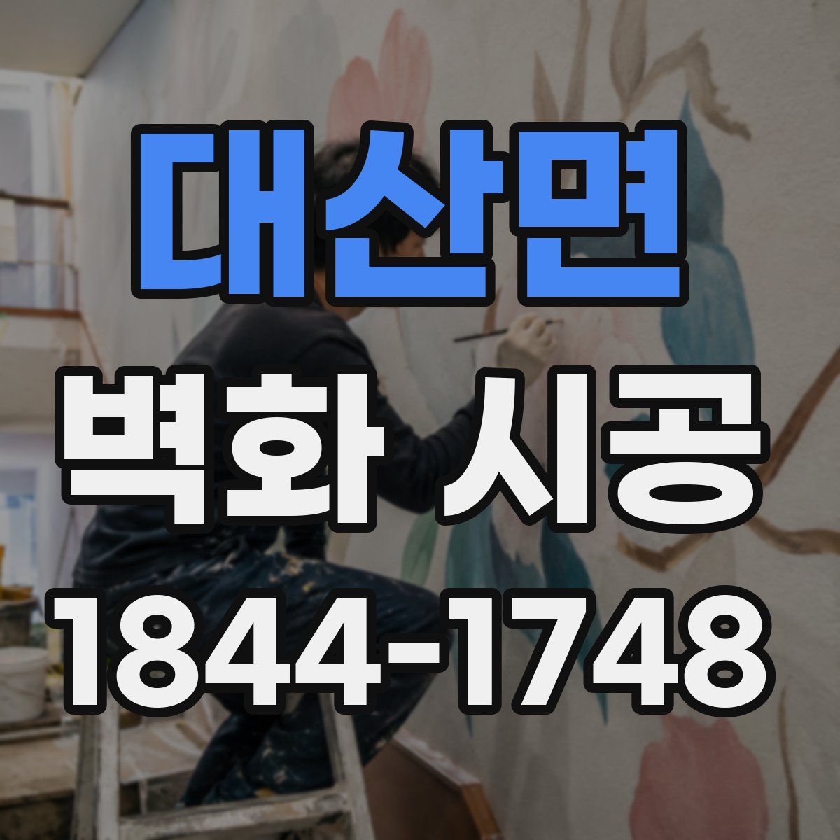 대산면 벽화 시공