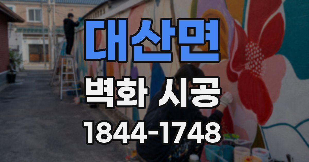 대산면 벽화 시공