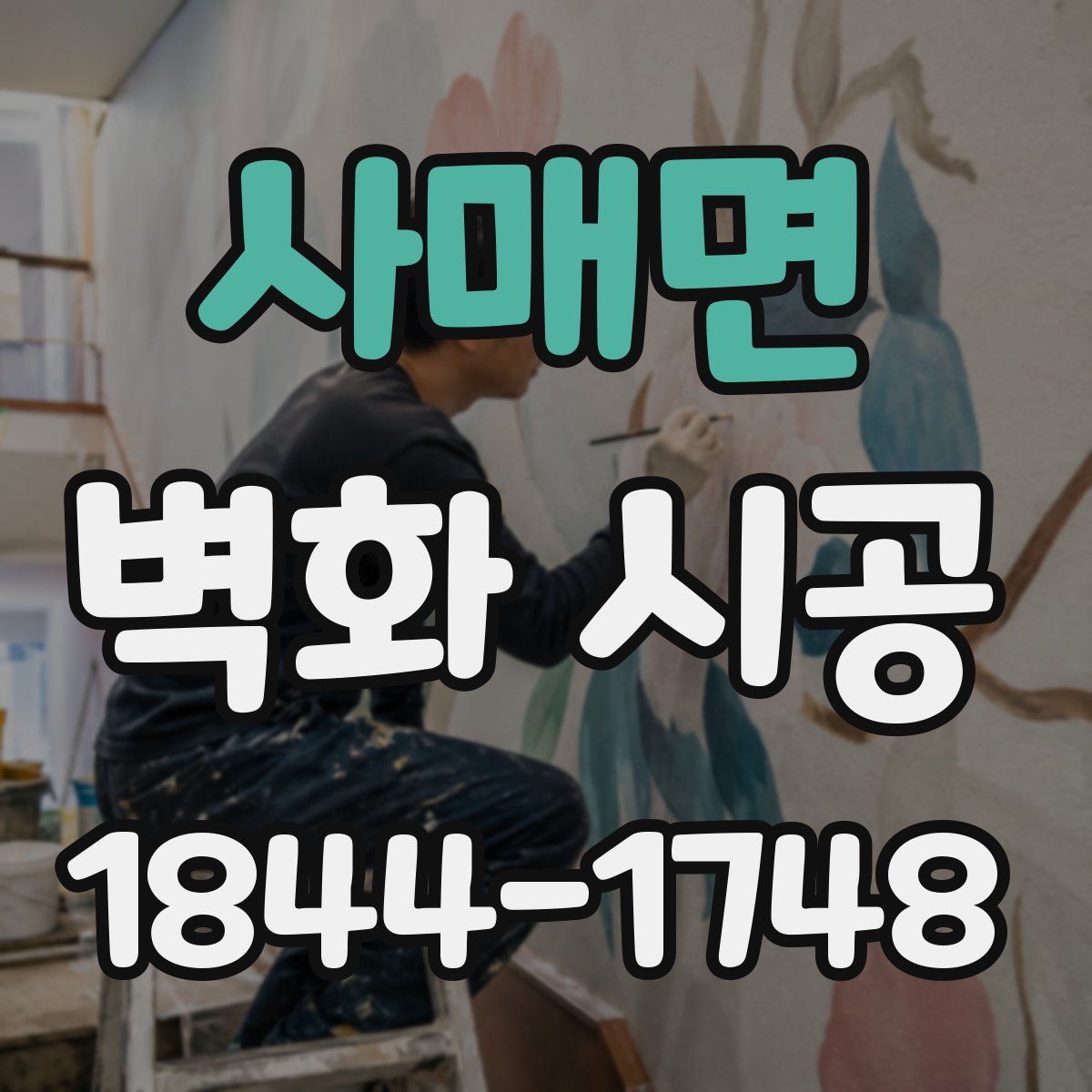 사매면 벽화 시공