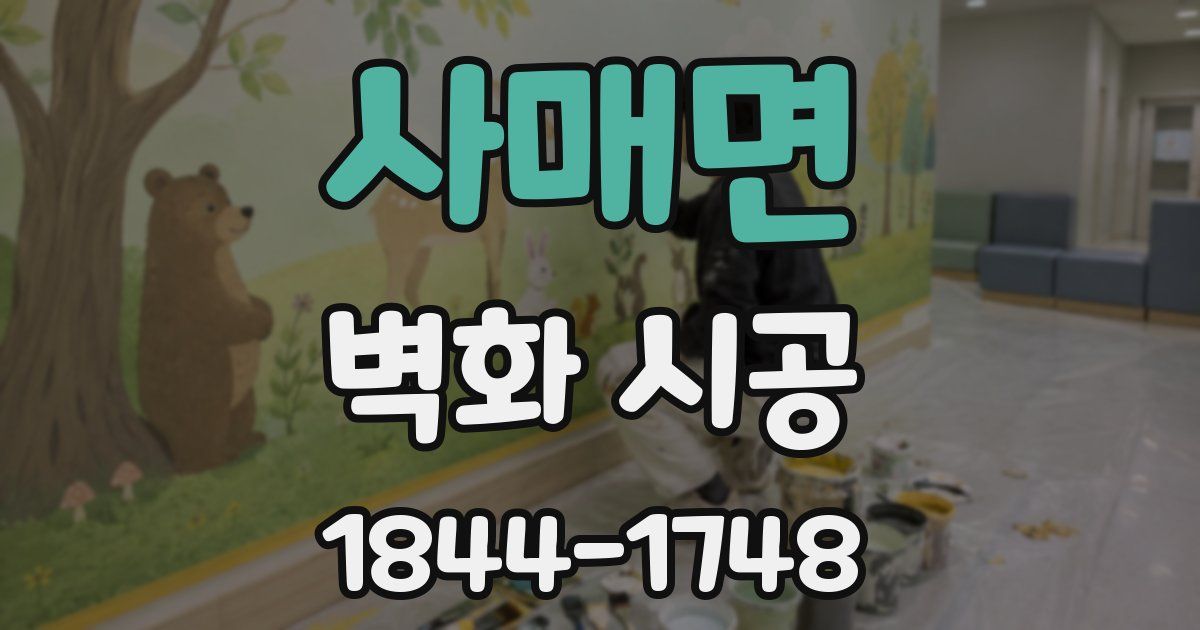 사매면 벽화 시공