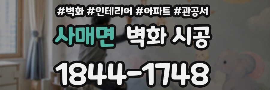 사매면 벽화 시공