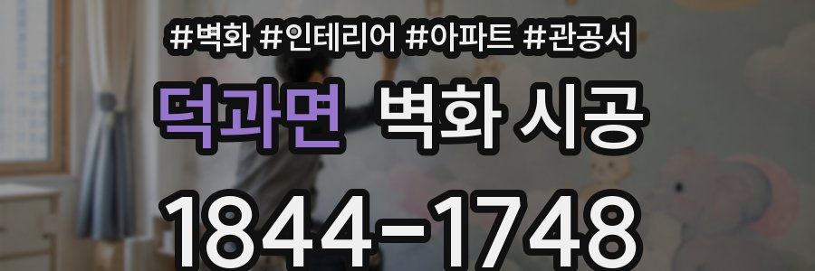덕과면 벽화 시공
