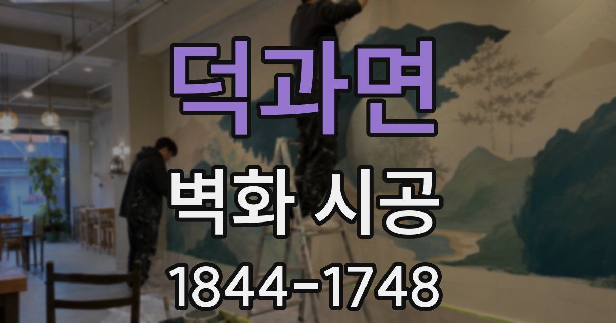 덕과면 벽화 시공