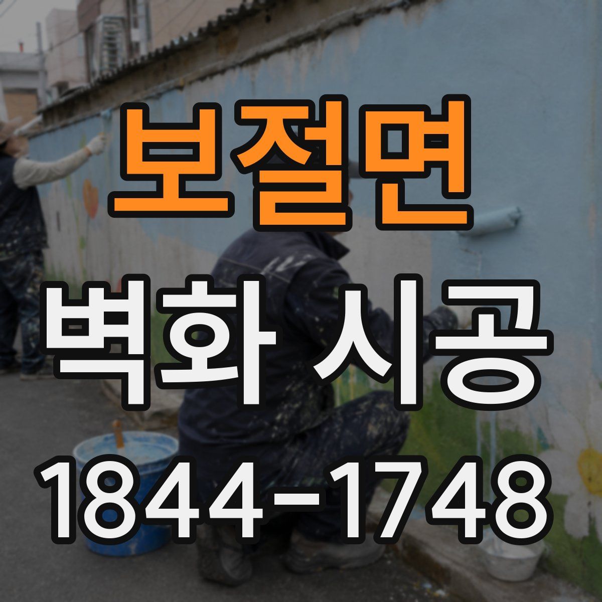 보절면 벽화 시공
