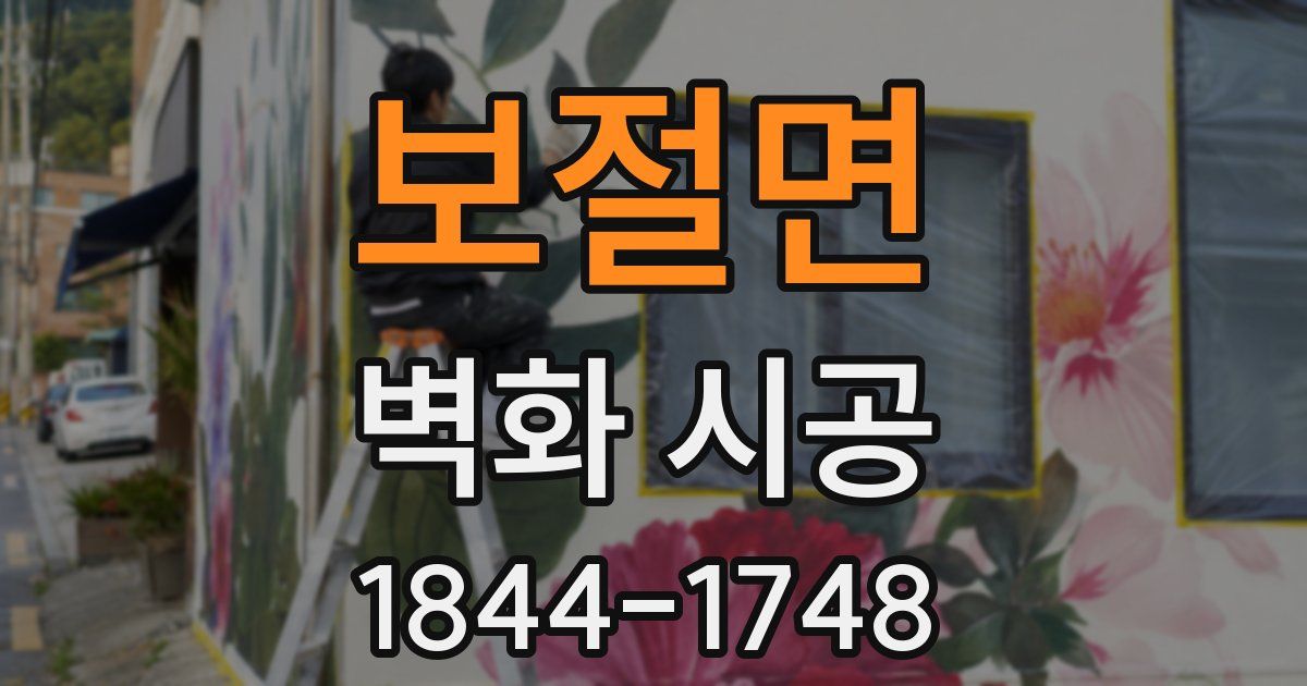 보절면 벽화 시공