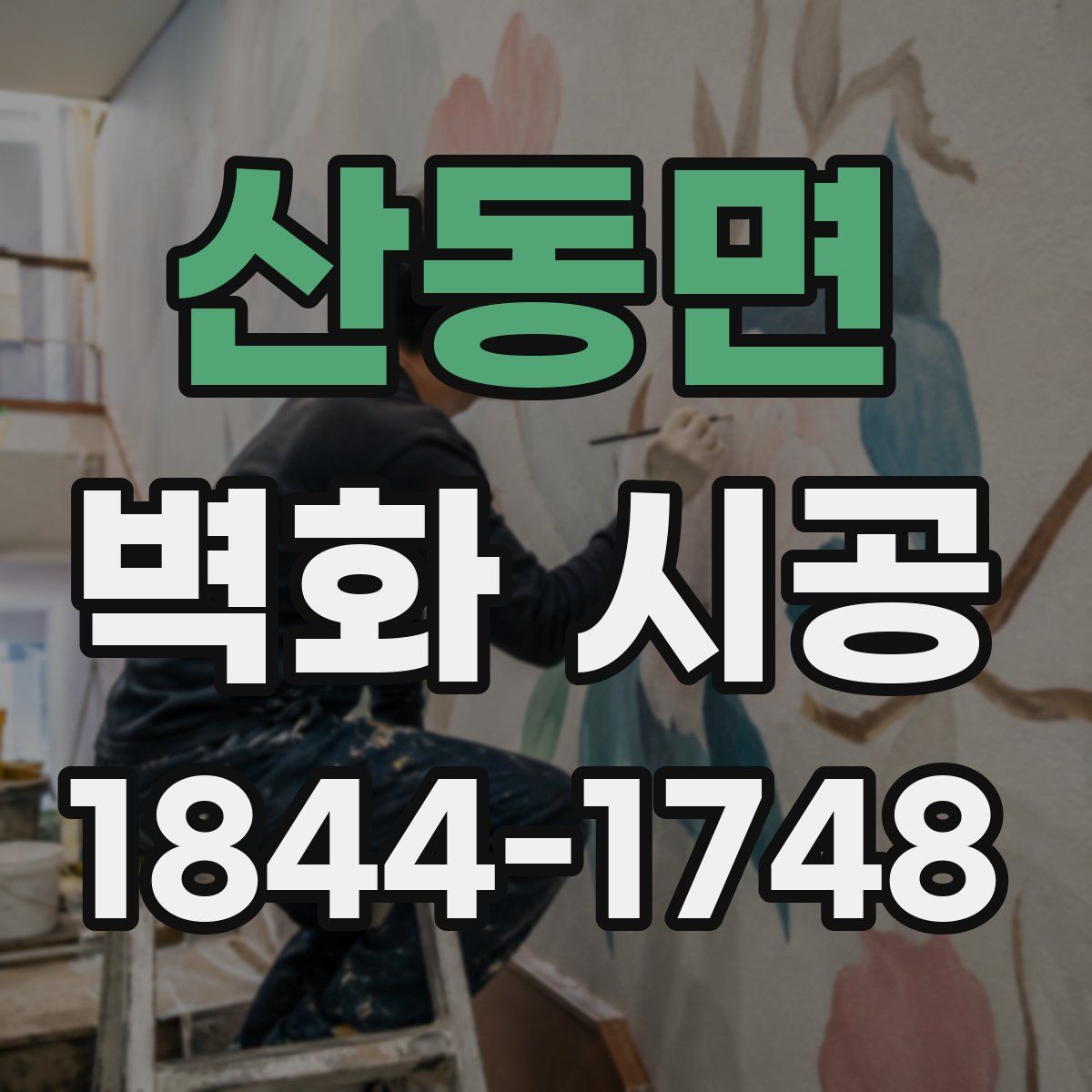 산동면 벽화 시공