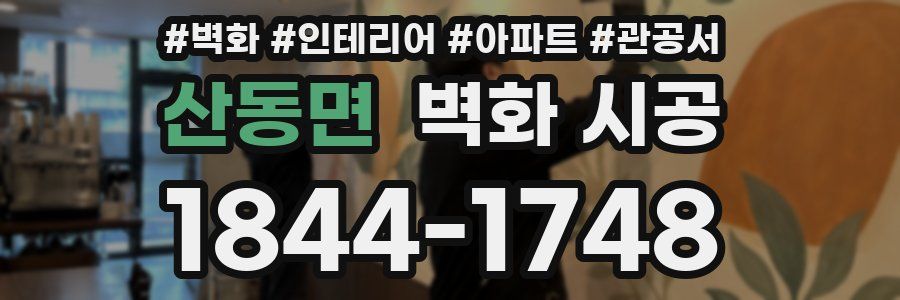 산동면 벽화 시공