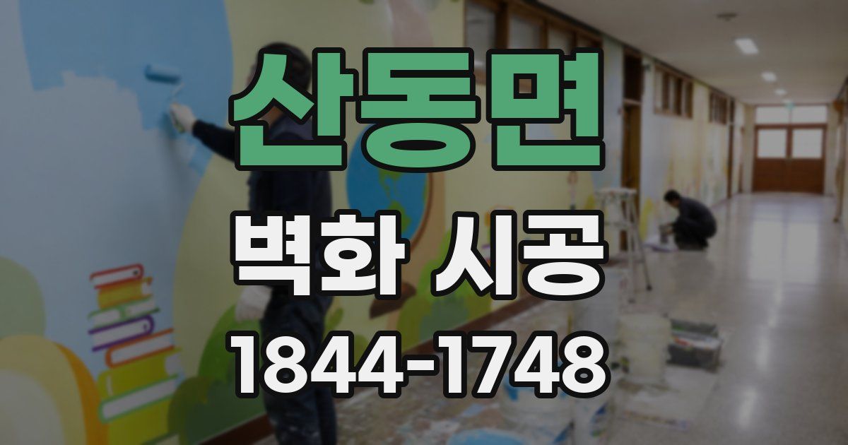산동면 벽화 시공