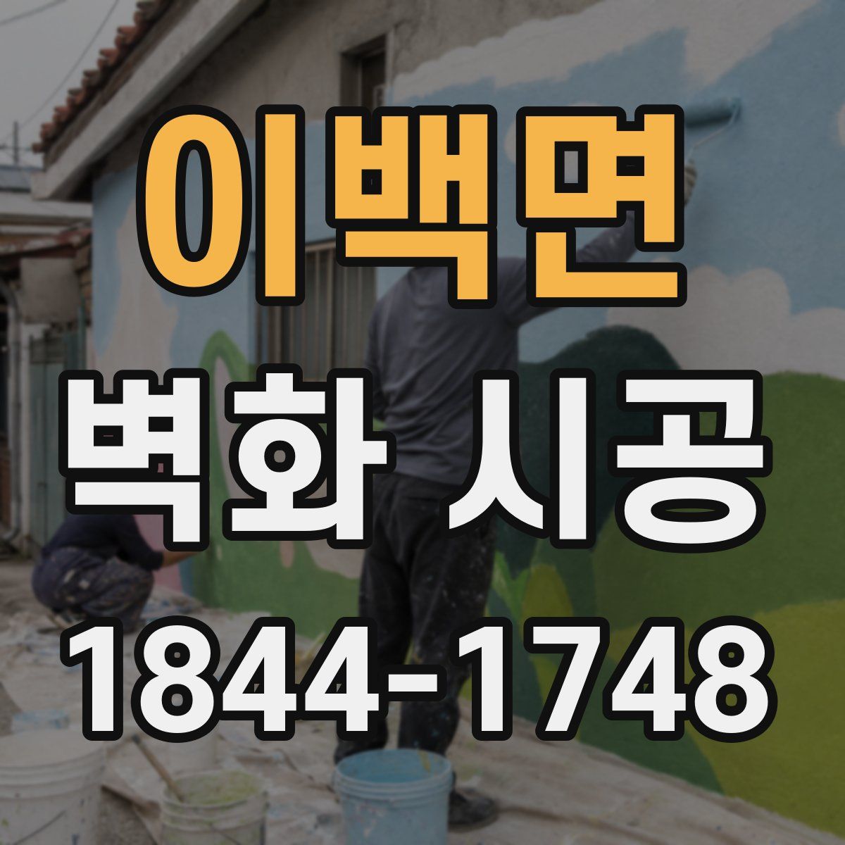 이백면 벽화 시공