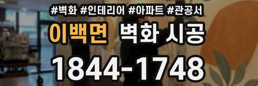 이백면 벽화 시공