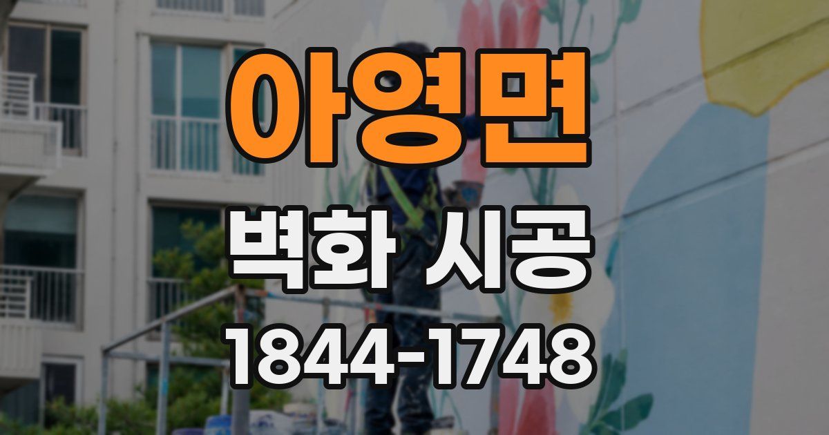 아영면 벽화 시공