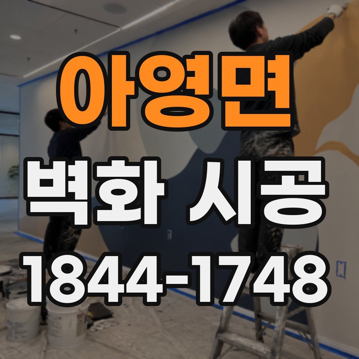 아영면 벽화 시공