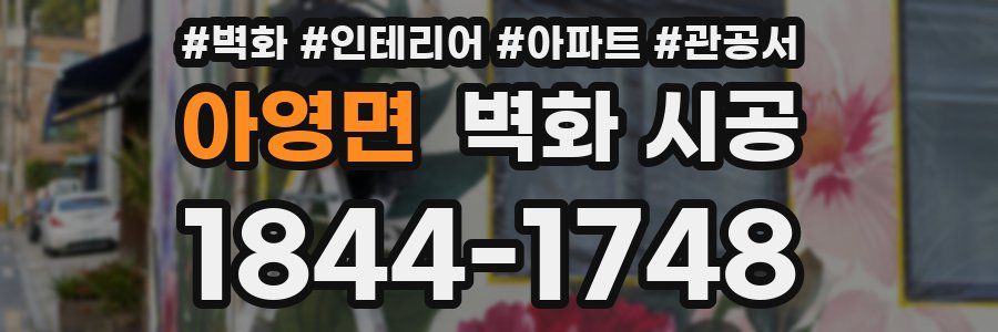 아영면 벽화 시공